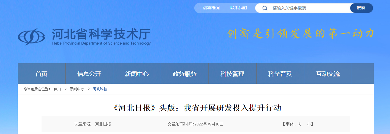 《河北日?qǐng)?bào)》頭版:我省開展研發(fā)投入提升行動(dòng)