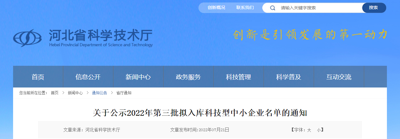 關(guān)于公示2022年第三批擬入庫(kù)科技型中小企業(yè)名單的通知