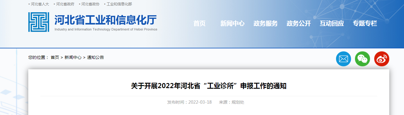 關(guān)于開(kāi)展2022年河北省“工業(yè)診所”申報(bào)工作的通知