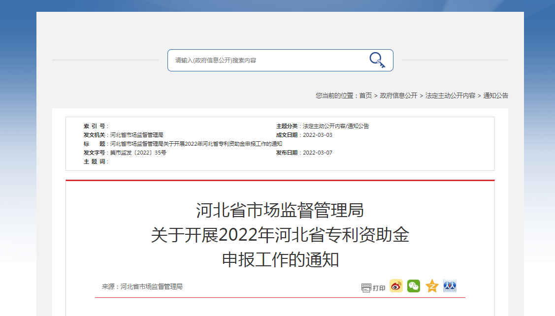 河北省市場監(jiān)督管理局 關(guān)于開展2022年河北省專利資助金 申報工作的通知