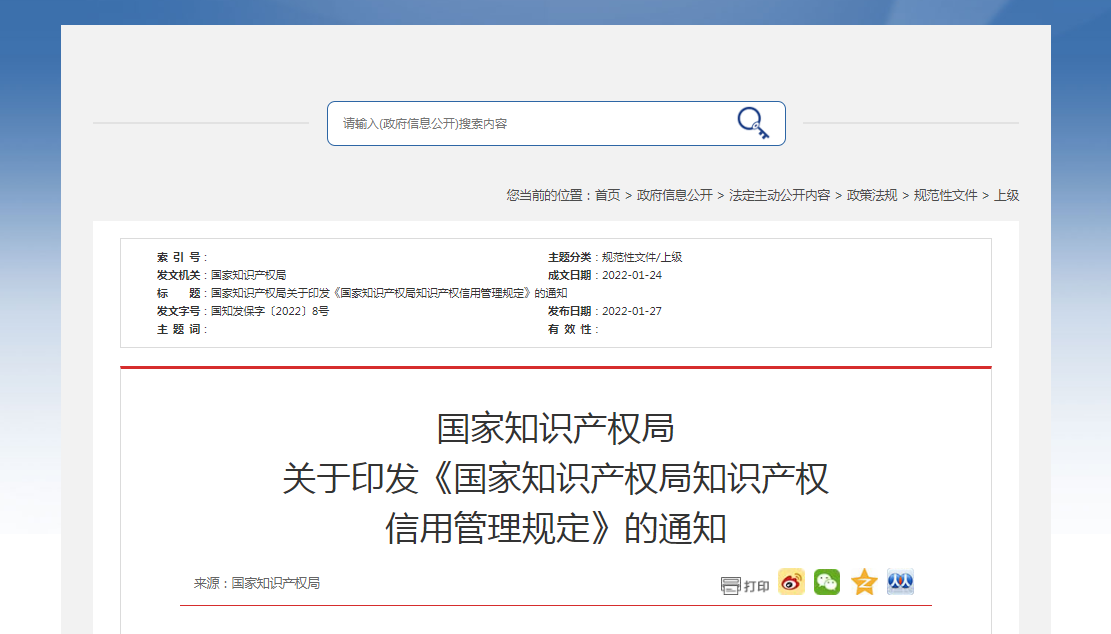 關(guān)于印發(fā)《國家知識產(chǎn)權(quán)局知識產(chǎn)權(quán) 信用管理規(guī)定》的通知