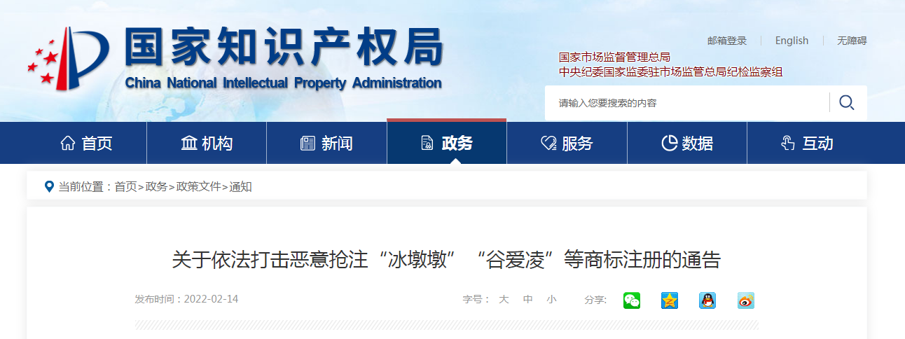 關(guān)于依法打擊惡意搶注“冰墩墩”“谷愛(ài)凌”等商標(biāo)注冊(cè)的通告