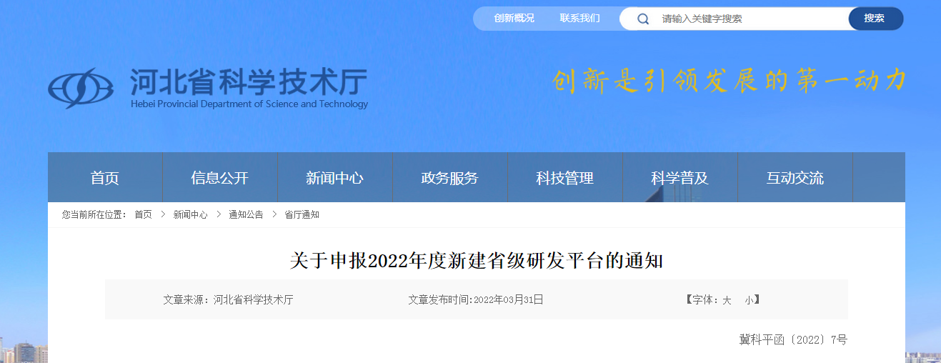 關(guān)于申報(bào)2022年度新建省級研發(fā)平臺的通知