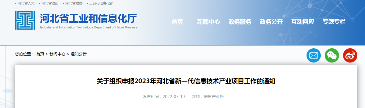 關于組織申報2023年河北省新一代信息技術產(chǎn)業(yè)項目工作的通知